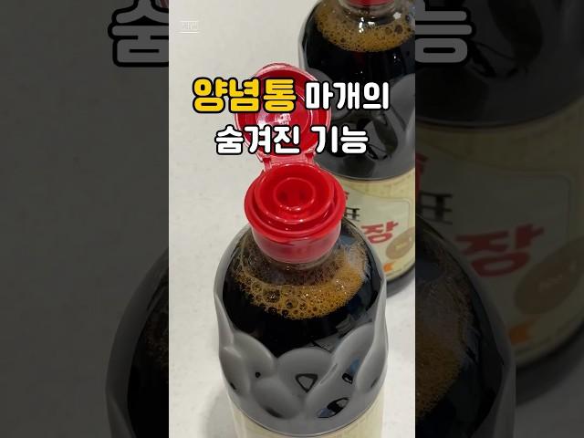 양념통 마개를 활용한 살림팁