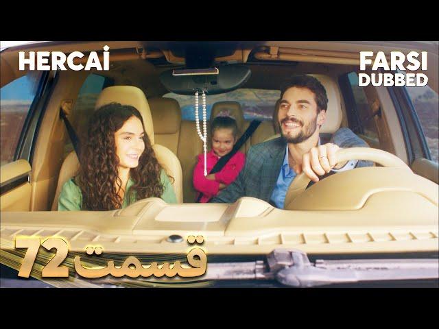 Hercai | هرجایی | 72 قسمت | Farsi Dubbed | با دوبلۀ فارسی