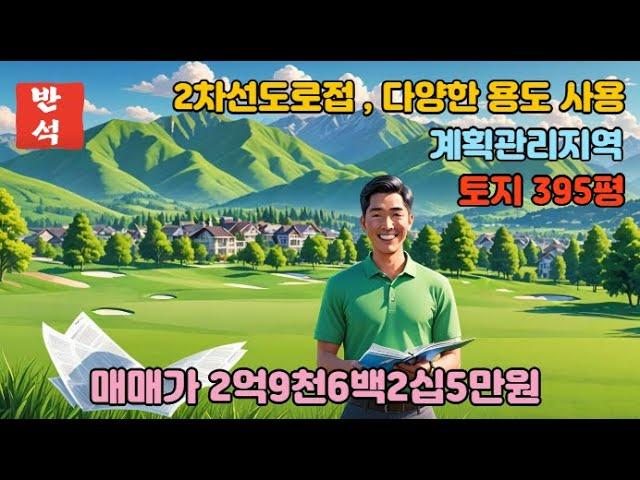 395평 토지매매/2차선 도로접/도로와 평탄화 토지매매다양한 용도 사용 토지 /계획관리지역