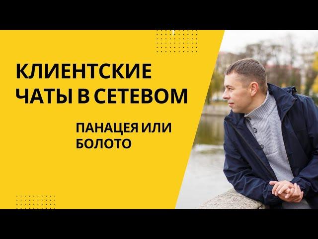 Клиентские чаты в сетевом бизнесе. К чему в итоге приводят