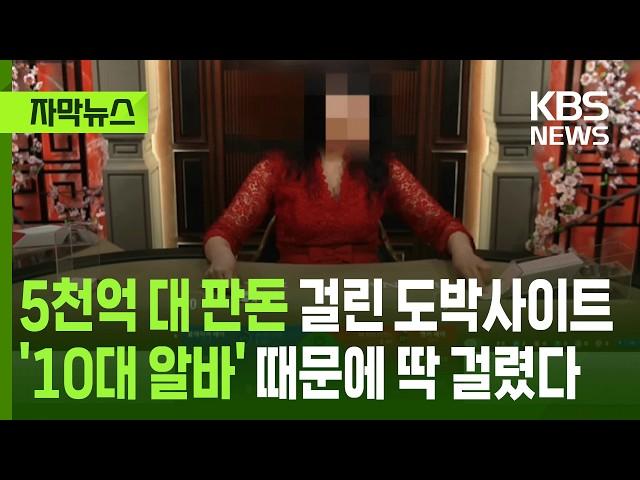 [자막뉴스] 5천억 대 판돈 걸린 도박사이트, 10대 알바 때문에 딱 걸렸다 / KBS 2025.06.21.