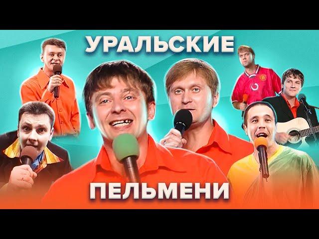 Золотой фонд КВН. Уральские Пельмени. Сборник №1