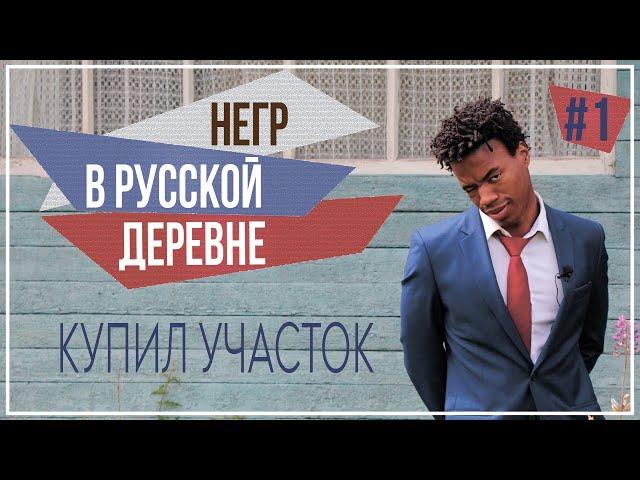 Негр в русской деревне. Купил участок. Серия первая.