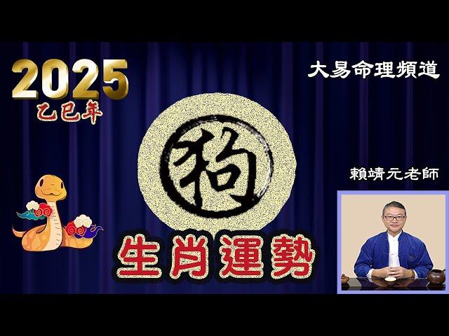 2025年 狗 生肖運勢｜2025 生肖「狗」 完整版｜2025年 运势 狗｜乙巳年運勢  狗 2025｜2025年运途  狗｜ 狗 生肖运程 2025｜大易命理頻道｜賴靖元 老師｜CC 字幕