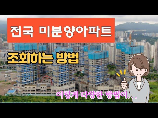 전국 미분양 아파트 조회방법