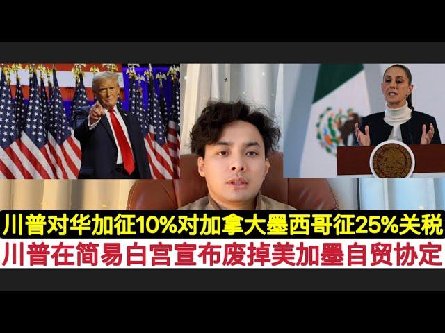 宣战！川普对华加征10%关税！对墨西哥和加拿大加征25%关税！直接废了美加墨贸易协定！这给刚刚宣布剔除中国零部件的墨西哥可萨女总统！一个大头耳光！早说了特朗普打中国如何如何，多半是嘴炮！