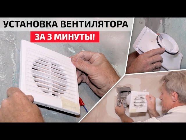 Установка вытяжного вентилятора в ванную и туалет. Самый простой и быстрый способ!