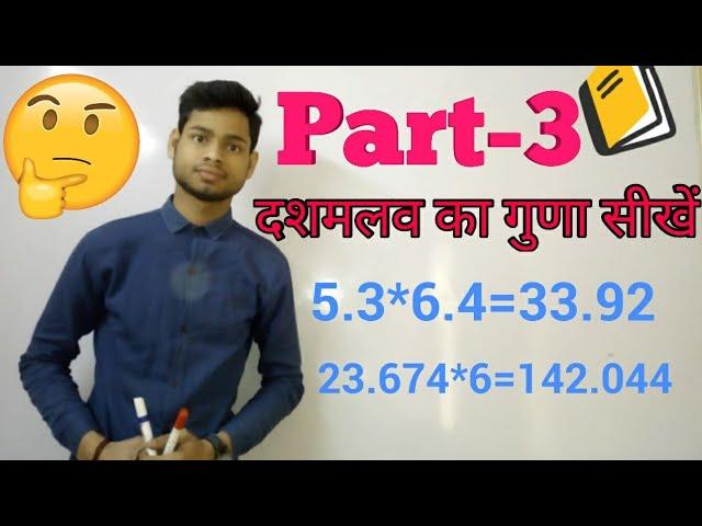 decimal part 3/ guna karna sikhe /Roshan Gupta / how to multiply decimal numbers