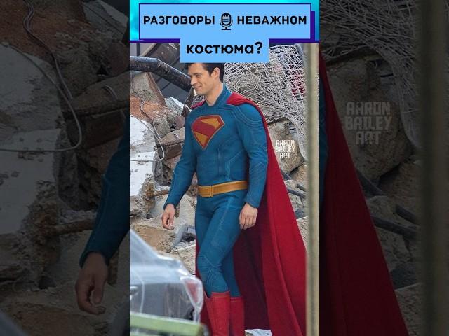 СУПЕРМЕН 2025 — КОСТЮМ на фото со съемок #кино #dc #superman #мем #шортс #подкаст
