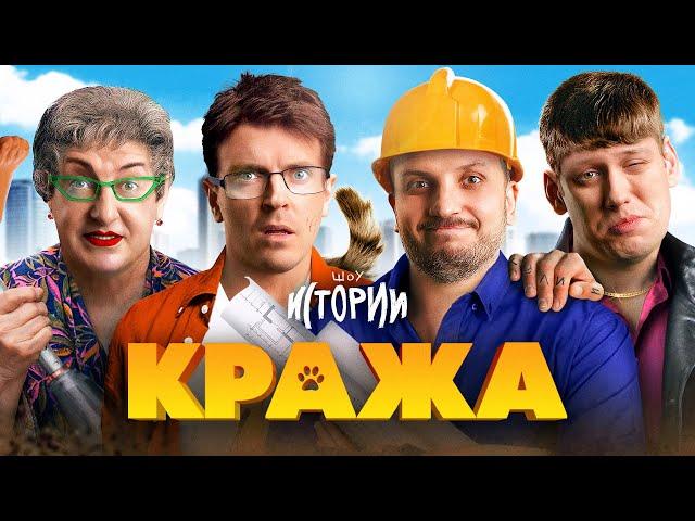 ИМПРОВИЗАЦИЯ. ИСТОРИИ #11 | Кража