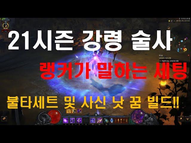 [디아블로3]시즌21 강령술사 랭커가 말해 주는 세팅!