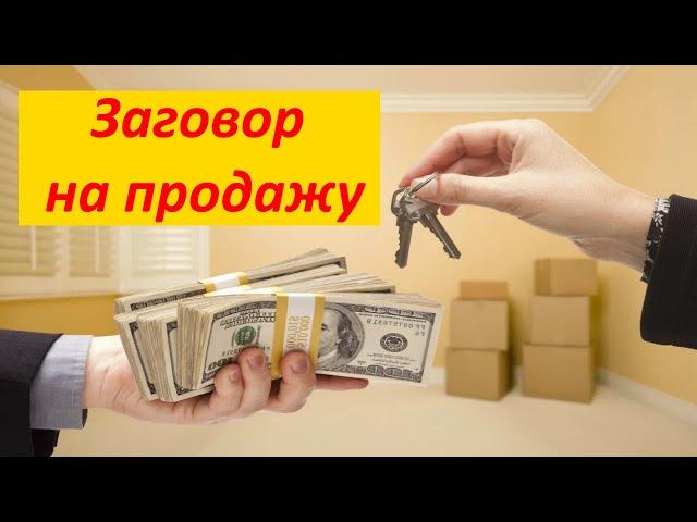 Как быстро продать дом или квартиру. Надежный заговор.