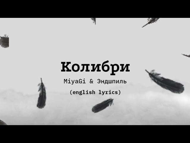 Колибри-MiyaGi & Эндшпиль (english lyrics)