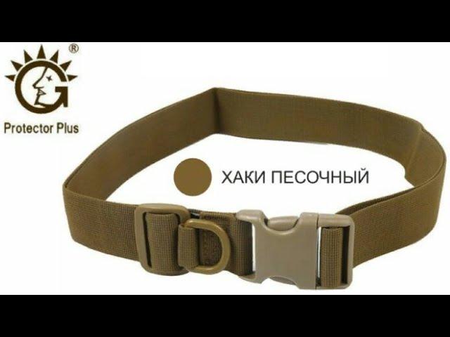 Тактический ремень из стропы Protector Plus