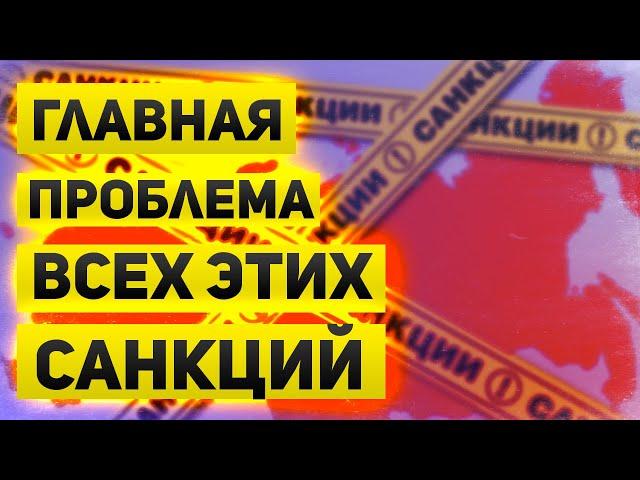 Новые санкции  Что в пакете и какая  главная проблема от них