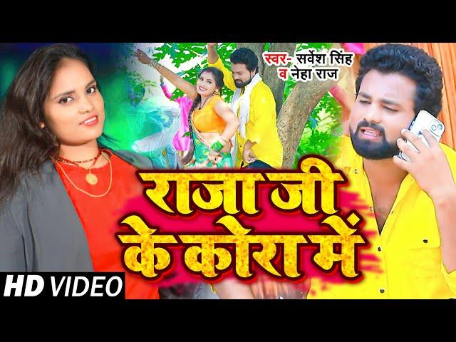 #Video #नेहा_राज | राजा जी के कोरा में | #Sarvesh Singh , #Neha Raj | New Bhojpuri Song 2022