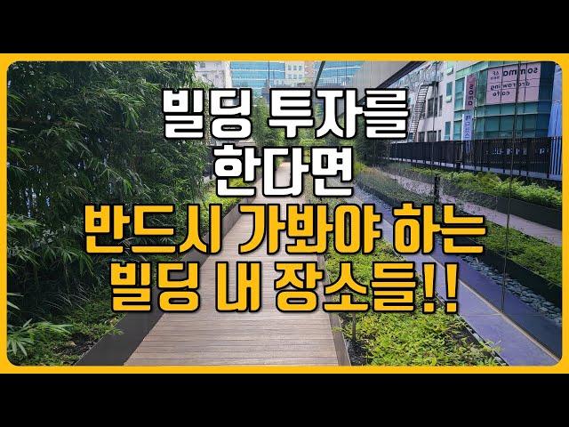 빌딩 투자하기전 꼭 가봐야 손해 안보는 장소들!!