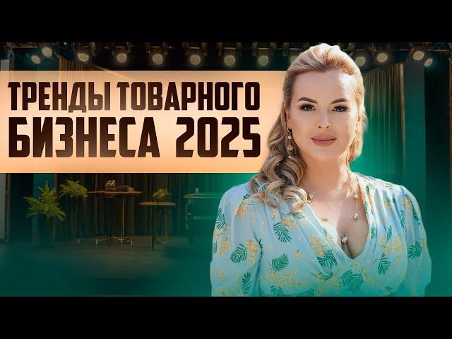 Тренды 2025: Как построить успешный товарный бизнес