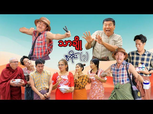 သာချို - အပိုင်း ( ၇ ) #မာမီသက်