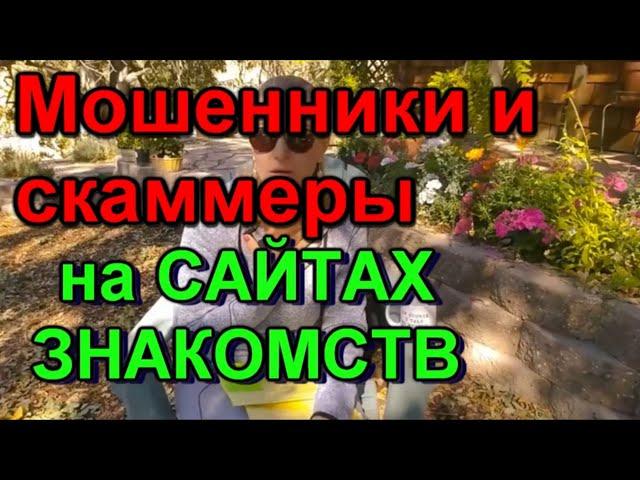 Замуж за американца. Скаммеры, мошенники и альфонсы на международных сайтах знакомств.