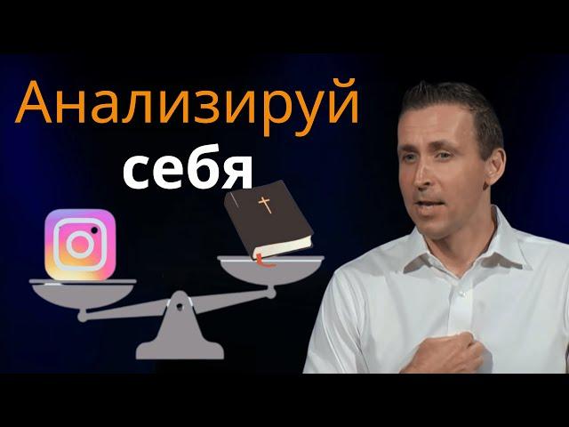 Анализируй себя - Богдан Бондаренко | Проповедь