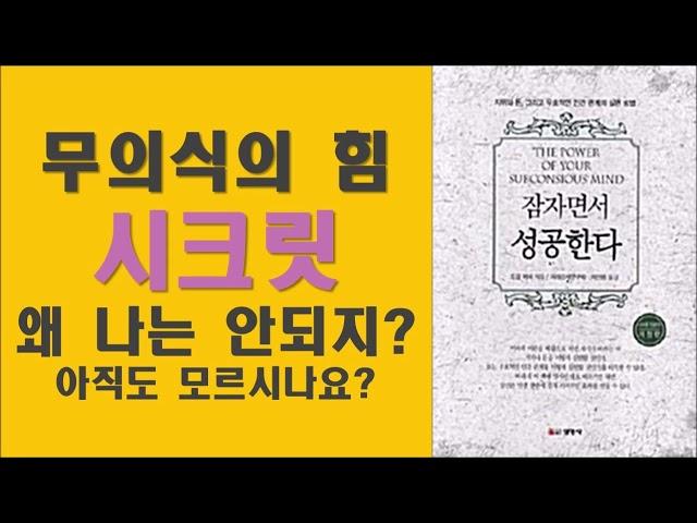 잠자면서 성공한다/ 잠재의식의 힘 by 조셉머피
