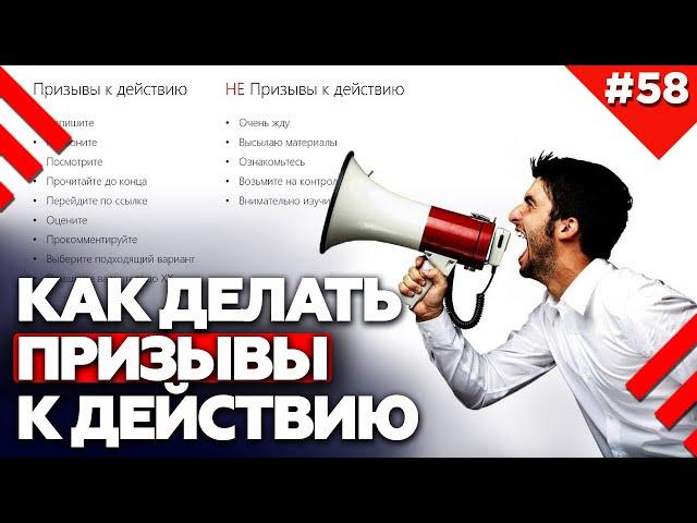 Как написать эффективный призыв к действию? | Call To Action