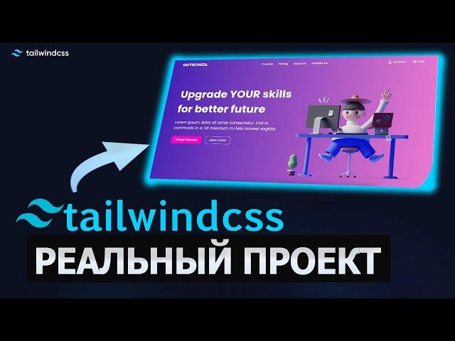 Tailwindcss верстка реального проекта 2023. Практика. [eng subs]