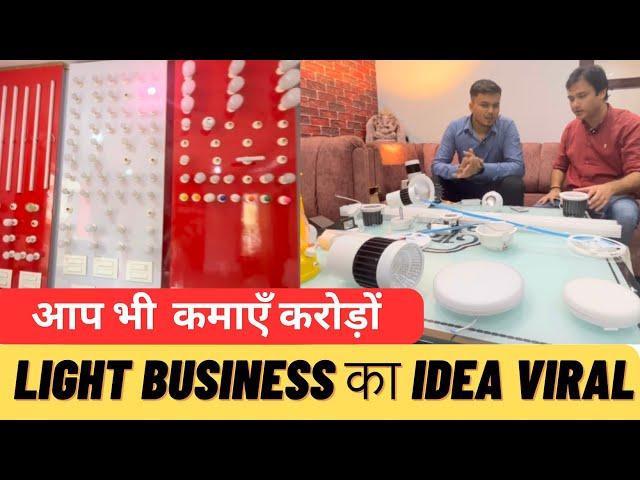 How to Start Led Light Business | लाइट का बिज़नेस कैसे करें शुरू | Light Business Idea | startup