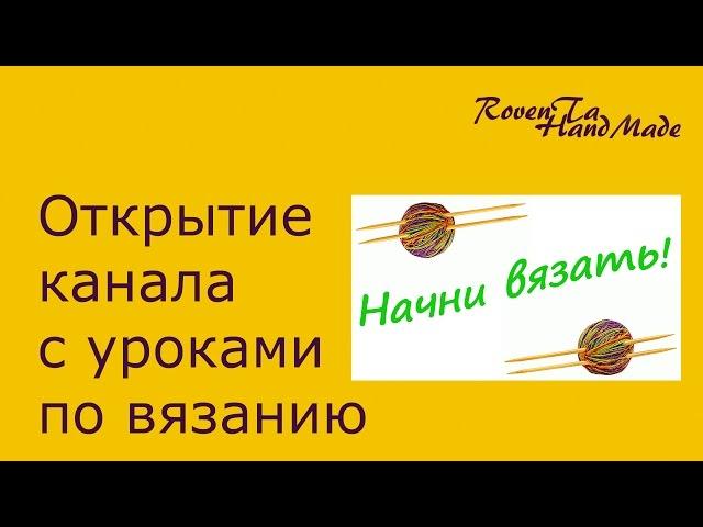 Открытие второго канала - Начни вязать! Мастер-класс по ажурным носкам уже на канале