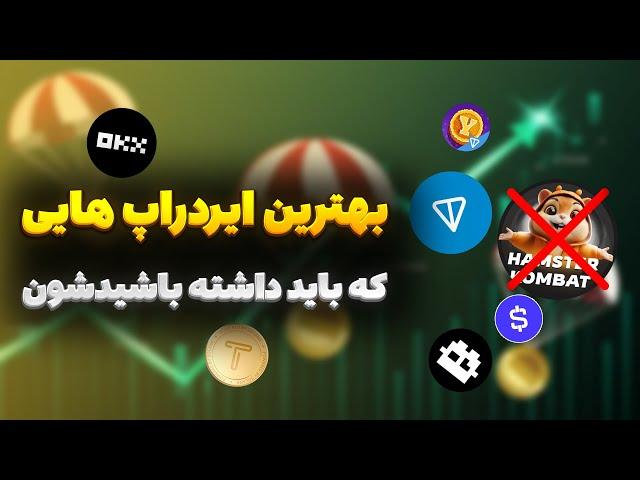 معرفی بهترین ایردراپ های تلگرام | این ایردراپارو حتما داشته باش