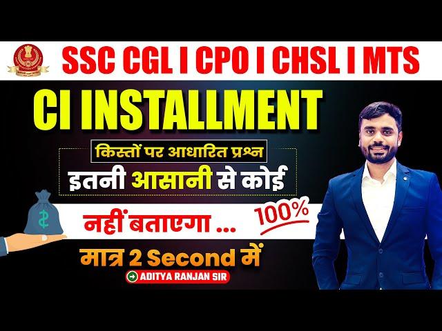 CI Installment | इतनी आसानी से कोई नहीं बताएगा || 2 Second Trick||By Aditya Ranjan Sir #ssc #cgl