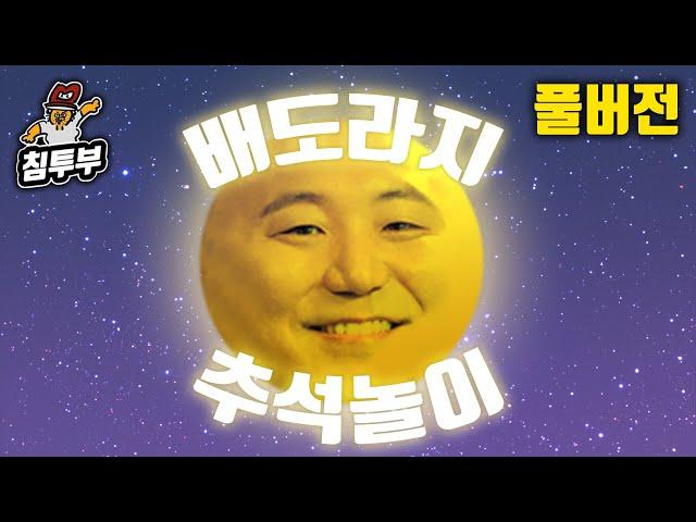 2021 추석 배도라지 윷놀이 / 고스톱 / 섯다