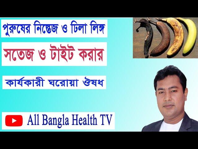 পুরুষের ঢিলা লিঙ্গ টাইট করার কার্যকারী উপায় #all bangla health tv