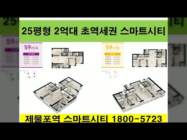 제물포역 스마트시티 동영상 제물포역 스마트시티아파트 홍보관 제물포아파트시세 신혼집 인천부동산가격 선착순 초역세권 학세권 25평2억대 선착순 중도금무이자 발코니확장무상 시스템에어컨