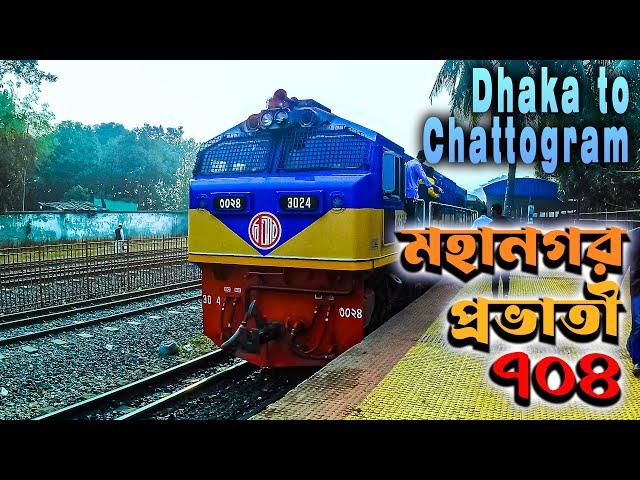 Dhaka to Chattogram Train | ঢাকা টু চট্রগ্রাম ট্রেন | মহানগর প্রভাতী ট্রেন | Mahanagar Provati Train