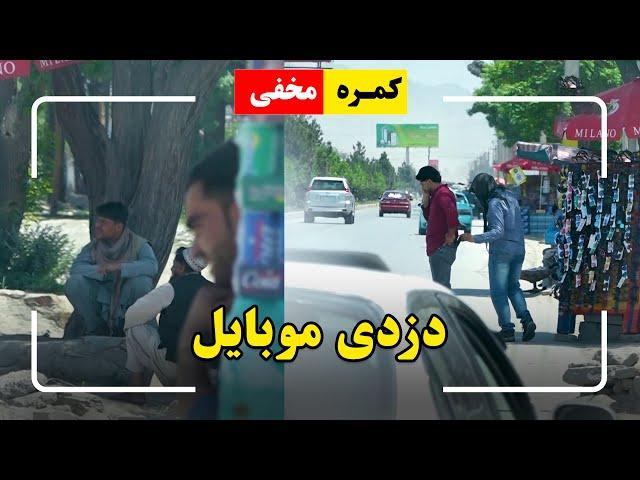 Hidden camera: Stealing mobile / کمره مخفی: دزدی موبایل