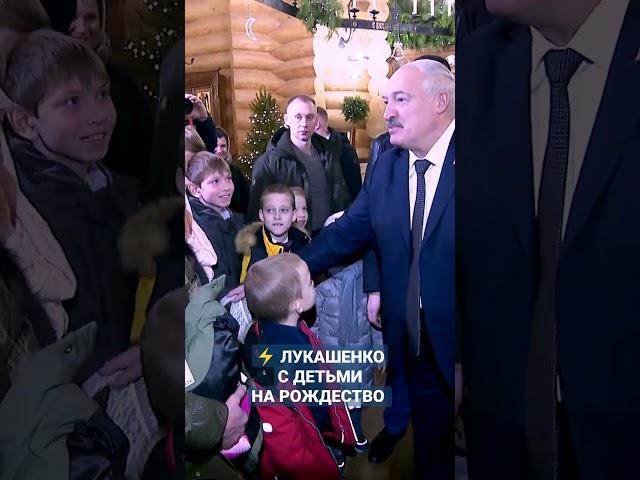 ️Лукашенко с маленькими белорусами в храме. #Лукашенко #ПрезидентБеларуси #Рождество #shorts