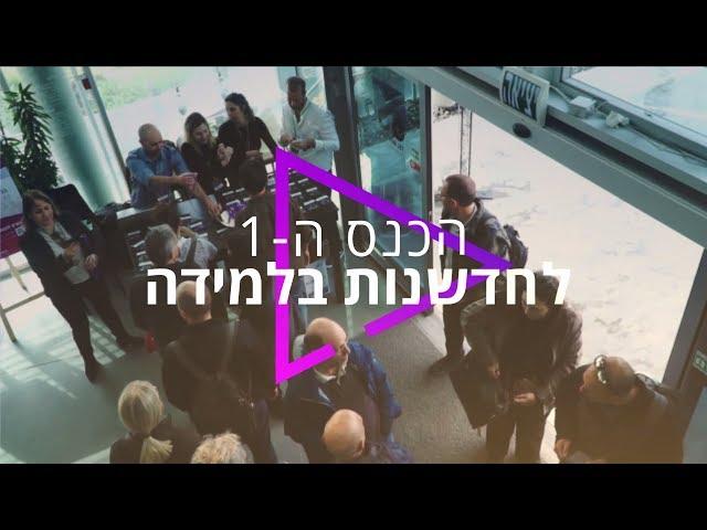 אוניברסיטת תל אביב מציגה: הכנס ה-1 לחדשנות בלמידה