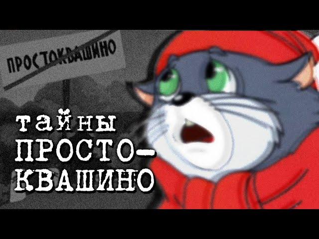 ТАЙНЫ ПРОСТОКВАШИНО | Конспирология | Сыендук