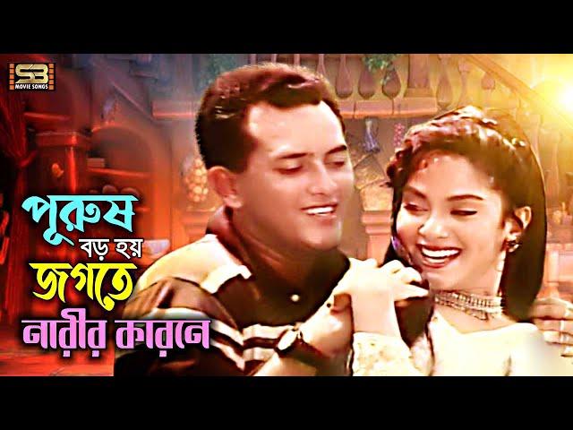 Narir Karone (পুরুষ বড় হয় জগতে) Salman Shah & Bristy | Ei Ghor Ei Songsar | SB Movie Songs