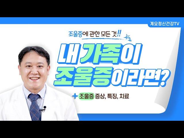 내 가족이 조울증이라면?│정신건강의학과 진료부장 박성용│가족교육│조울증│의료법인 계요의료재단 계요병원