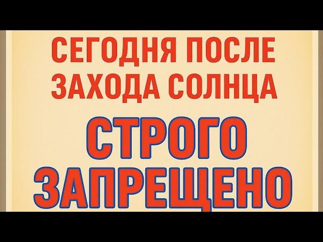 Сегодня после захода солнца - Строго запрещено.