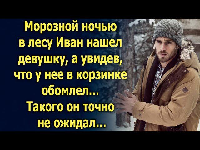 Морозной ночью Иван нашел девушку, а увидев, что у нее в корзинке…