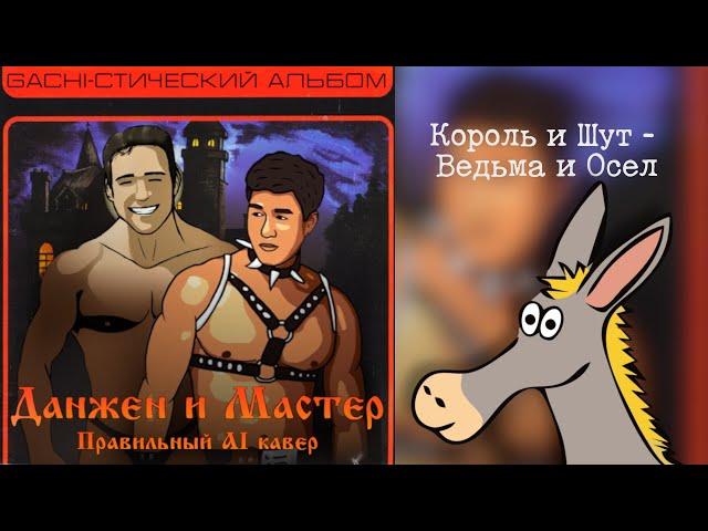 Van и Billy из Гачи поют КиШ - Ведьма и Осел  [Swaro32] [Right AI cover][Правильный АИ кавер]