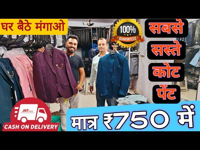 मात्र 1 हजार में 3 kurte pajme 1250 में coat pant घर बैठे मंगाओ cheapest coat pant wholesale market