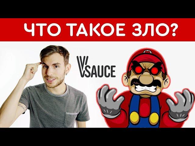 Марио -  ЗЛО? |  Vsauce3 на русском