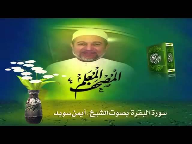 Sheikh Ayman Suwayd" Sourate Al-Baqara "