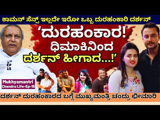 "ದರ್ಶನ್ ಒಬ್ಬ ಕಾಮನ್ ಸೆನ್ಸ್ ಇಲ್ಲದೇ ಇರೋ  ದುರಹಂಕಾರಿ!"-E15-Mukhyamantri Chandru-Kalamadhyama-Darshan Case