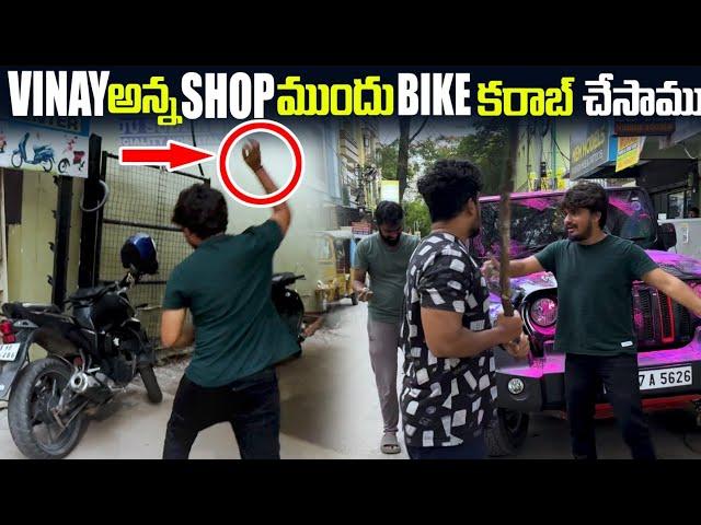 Vinay అన్న Shop ముందు Bike కరాబ్ చేసాము #revengeseries